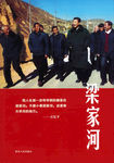 《梁家河》读本封面正面高清扫描