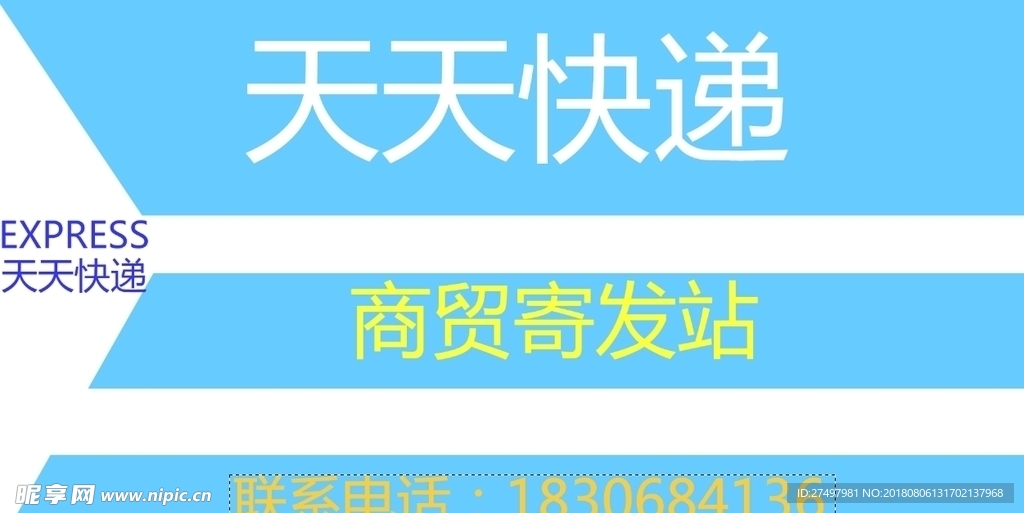 天天快递门头