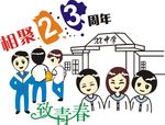 23周年 致青春老同学聚会