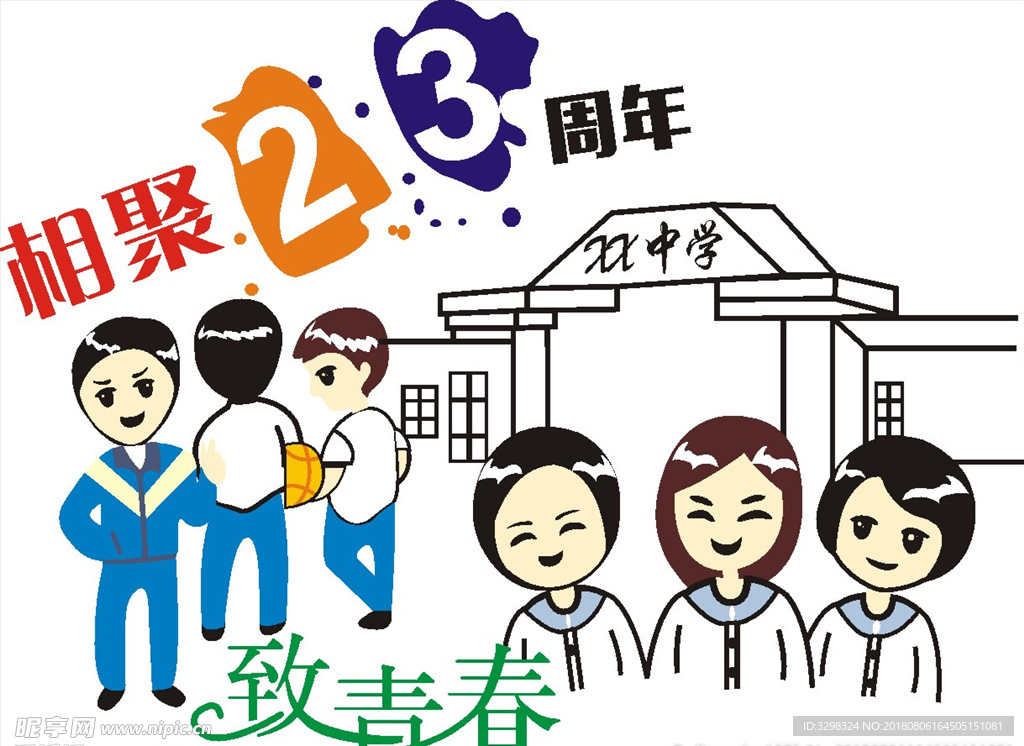 23周年 致青春老同学聚会