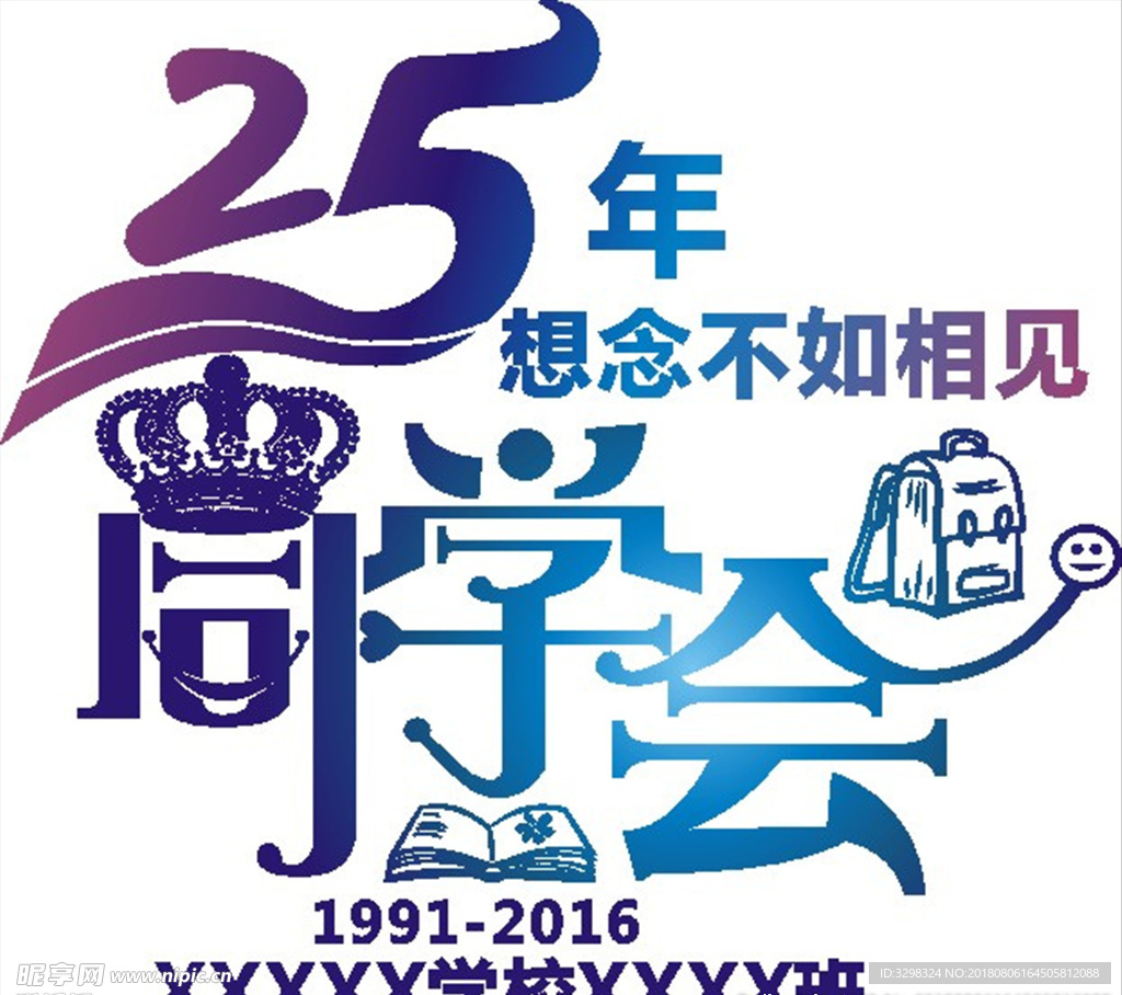 25周年同学聚会 T恤图案制作