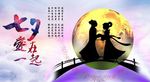 七夕情人节