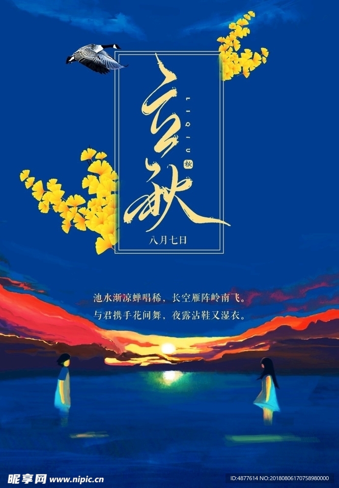 立秋