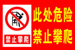 禁止攀爬