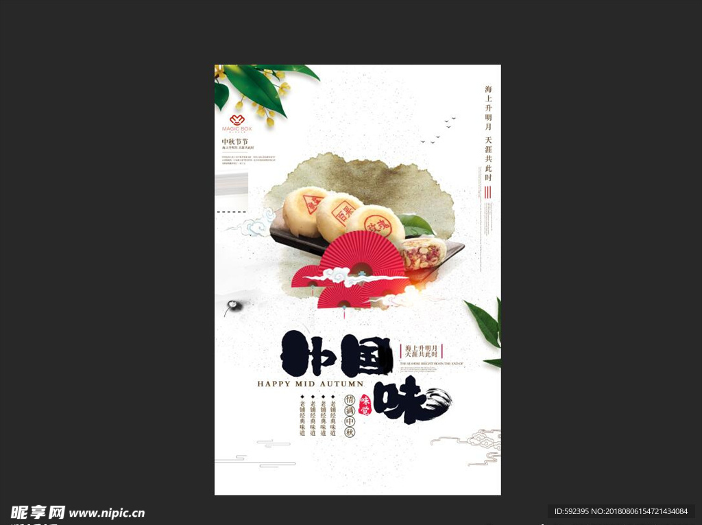 中国味  中秋节