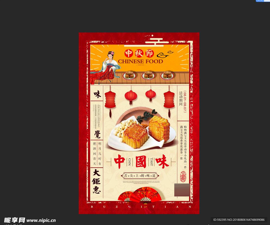 中国味 中秋