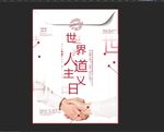 世界人道主义日