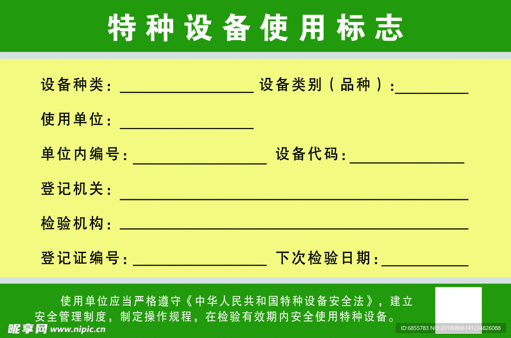 特种设备使用标志