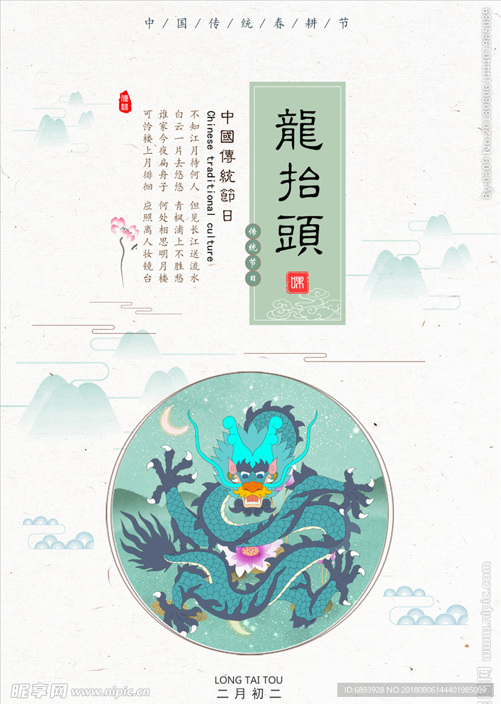 龙抬头海报