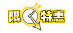 限时特惠主题字