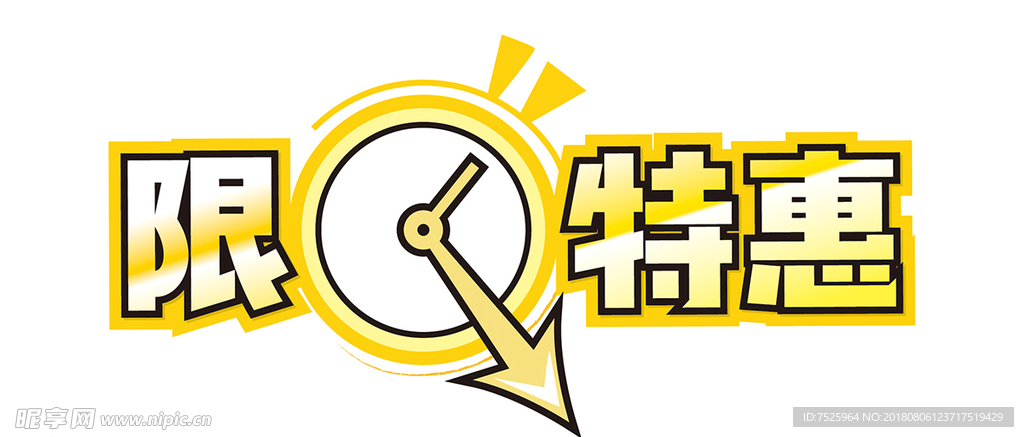 限时特惠主题字