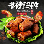 麻辣鸭脖辣条淘宝直通车主图