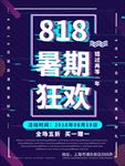 818促销