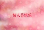矢量情人节婚庆爱情海报背景
