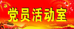 党员活动室科室牌