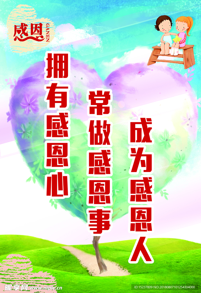 感恩 1