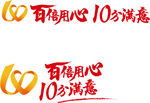 百倍用心 10分满意 logo