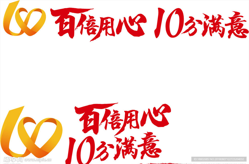 百倍用心 10分满意 logo