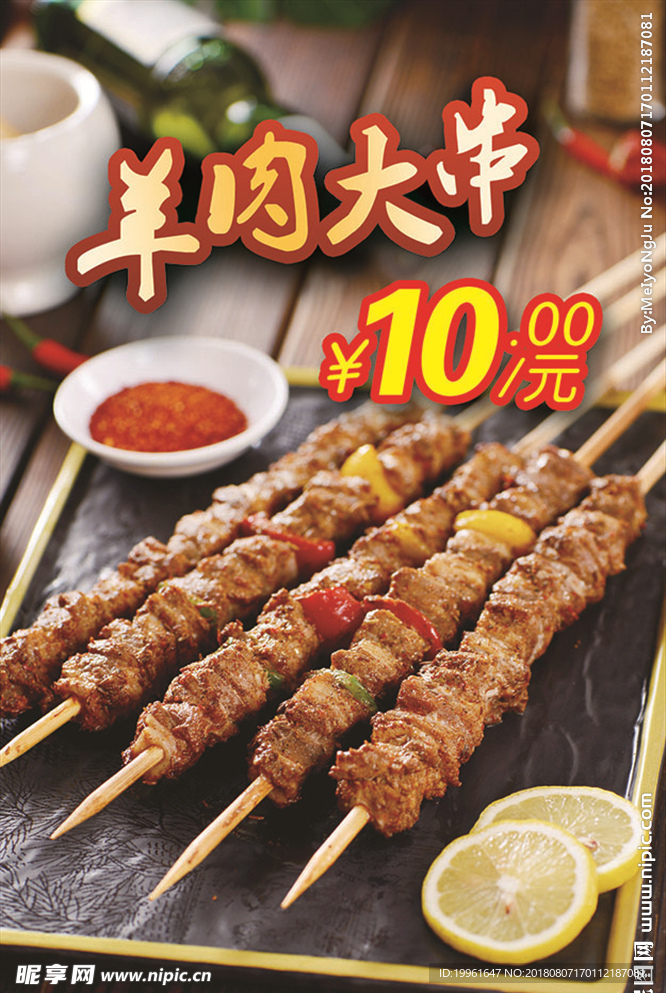 羊肉大串