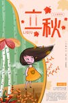 立秋