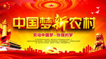 中国梦新农村