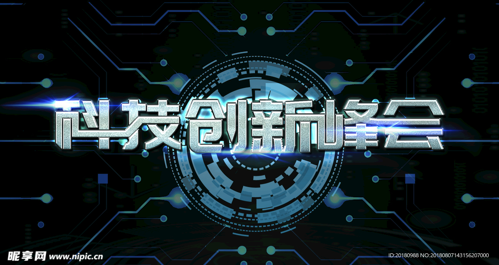 创新峰会