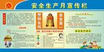 安全生产月宣传栏