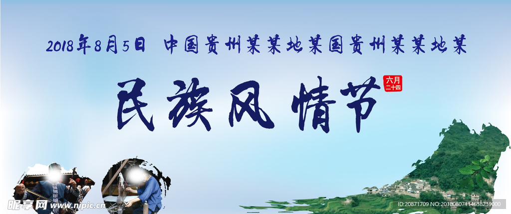 民族风情节