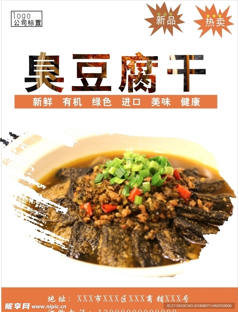 臭豆腐海报