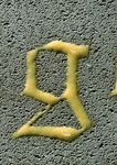 数字概念