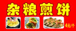 杂粮 煎饼