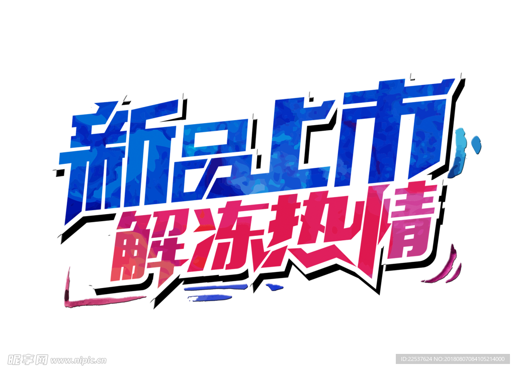 新品上市