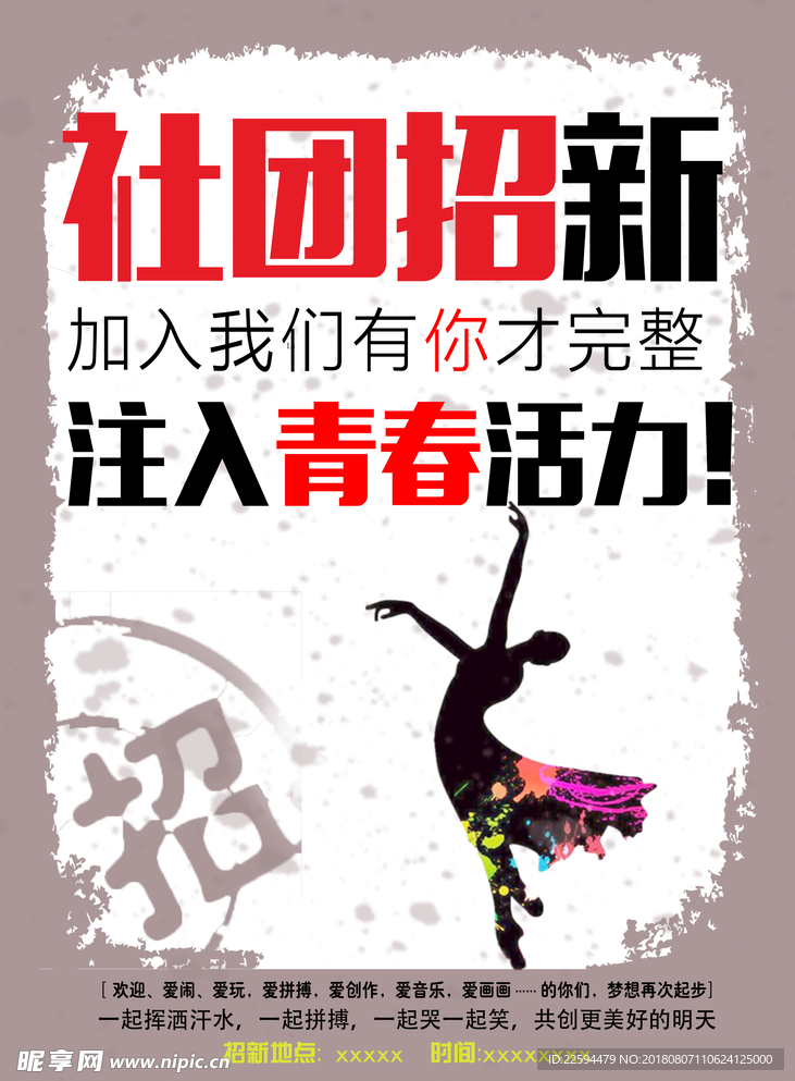 社团招新