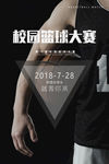 校园篮球赛