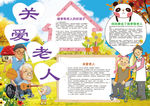 关爱老人小报