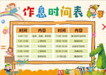 作息时间表