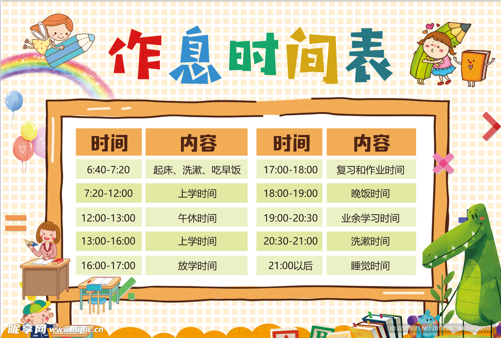 作息时间表