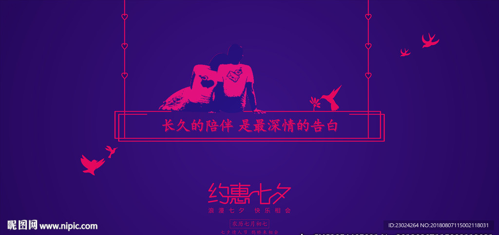 七夕 七夕节海报 约惠七夕