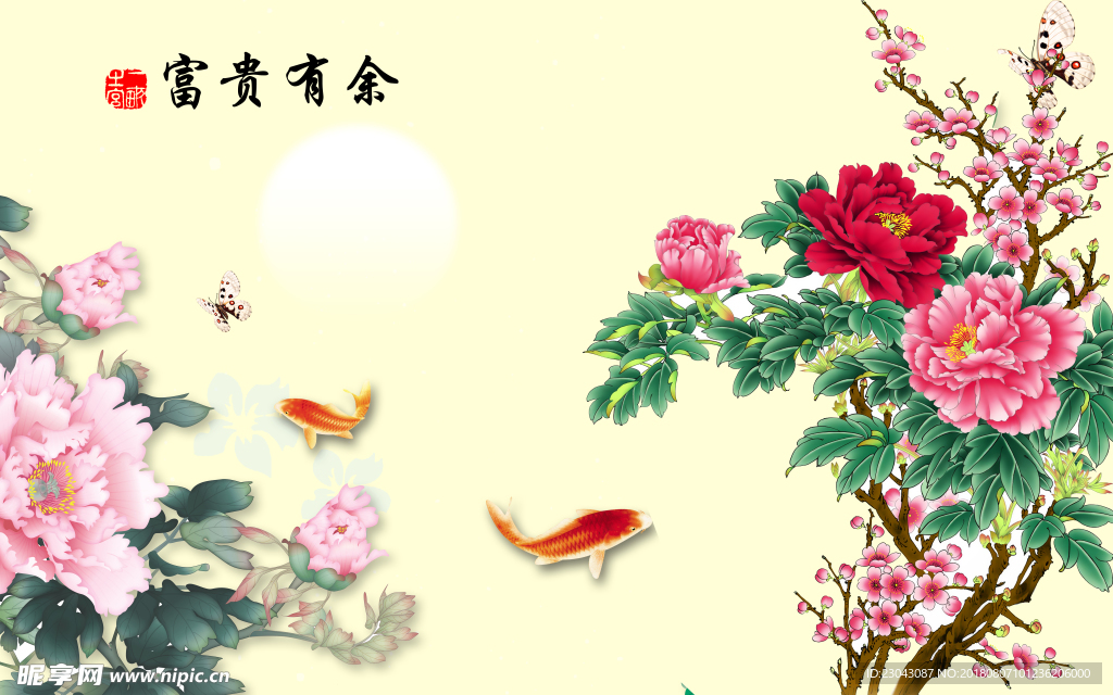 富贵有余