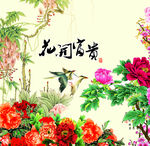 花开富贵
