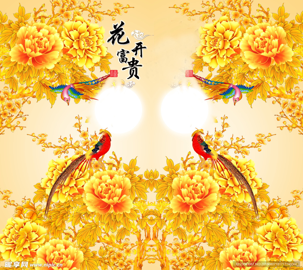 花开富贵新中式背景墙