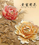 花开富贵背景墙
