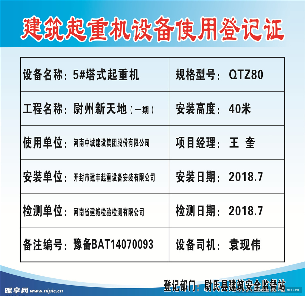 建筑起重机设备使用登记证