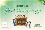 社区安全教育海报