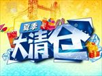夏季清仓