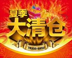 夏季清仓