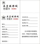 英皇娱乐存酒卡
