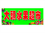招牌 设计 绿色 水果 超市