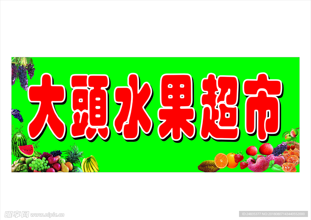 招牌 设计 绿色 水果 超市