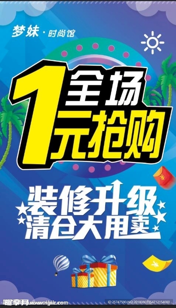 夏季海报 抢购 装修升级 清仓